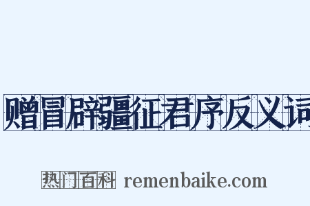 赠冒辟疆征君序反义词是什么意思的图片